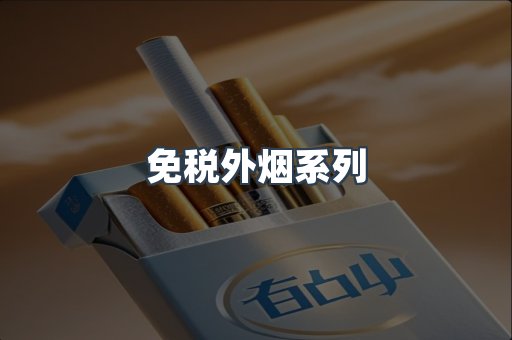 免税外烟系列