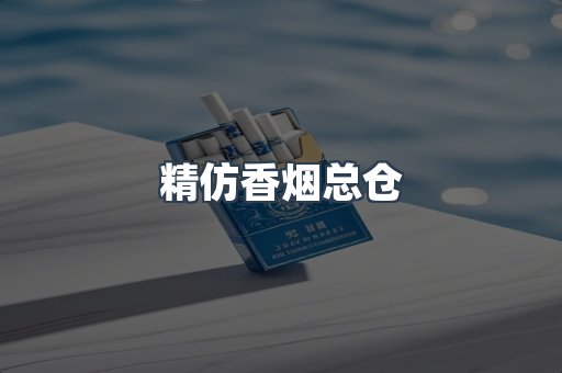 精仿香烟总仓